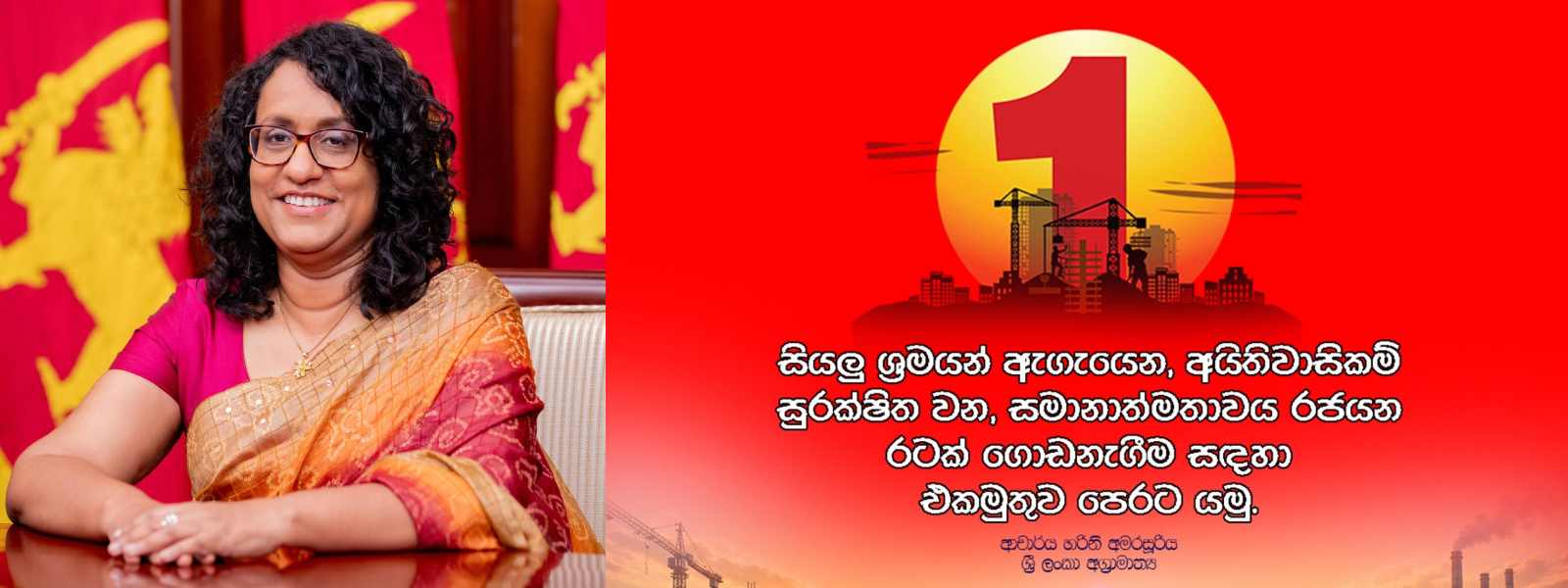 කම්කරු දිනය වෙනුවෙන් අගමැතිතුමියගේ පණිවුඩය